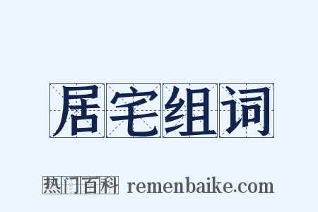 居宅组词是什么意思的图片